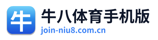 牛八体育手机版